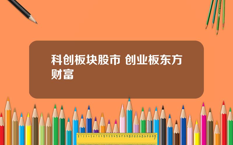 科创板块股市 创业板东方财富